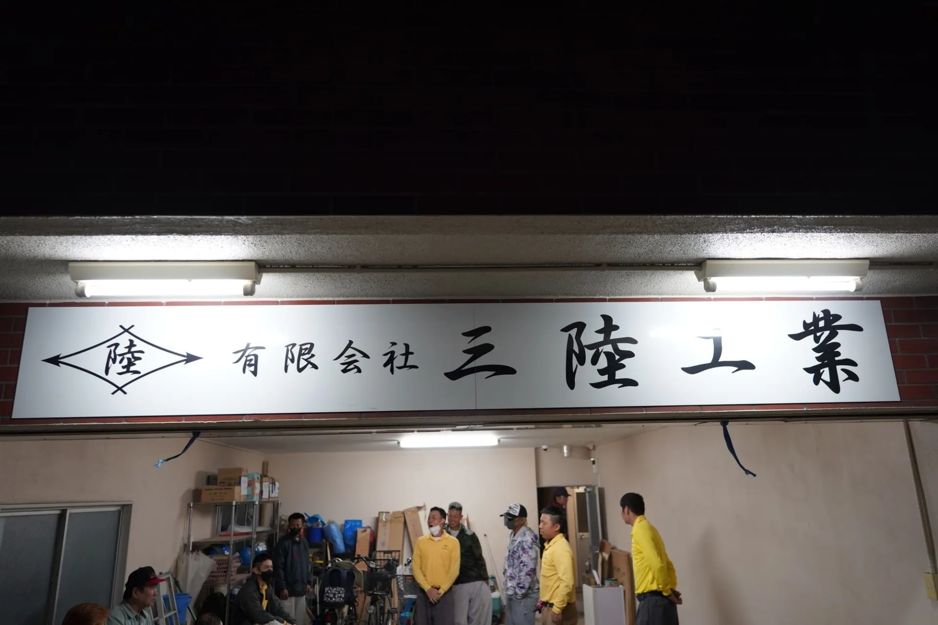 有限会社三陸工業